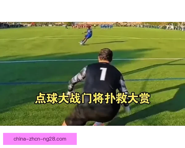 杯赛点球大战胜负关键解析心理素质门将博弈与战术选择临场决策