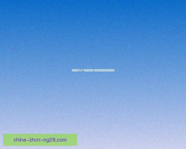 以世界杯SoFi体育场为核心 打造全球足球文化交流新地标 以世界杯SoFi体育场为核心 打造全球足球文化交流新地标