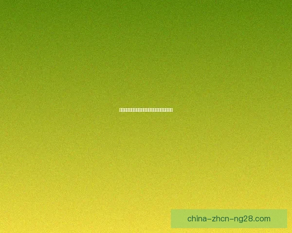 国际足球友谊赛焦点对决五大看点与豪门新星战术博弈解析前瞻全景